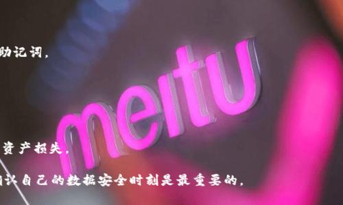 关于“麦子钱包可以导入tpWallet吗？”的问题，以下是一些相关的信息和指导。

首先，麦子钱包（MaiZi Wallet）和tpWallet都是数字货币钱包。每个钱包通常都是为了存储和管理不同类型的加密货币而设计的。然而，导入一个钱包到另一个钱包通常取决于两个钱包是否支持相同的导入方式和格式。

### 一、钱包导入的基本概念

在数字货币世界中，导入钱包通常意味着将一个钱包的私钥、助记词或文件导入到另一个钱包中。这一过程需要谨慎对待，因为私钥或助记词是访问和管理你加密资产的唯一凭证。

### 二、麦子钱包和tpWallet的兼容性

1. **导入方式**：检查两款钱包的官方文档，确认是否支持相同的导入机制。例如，有些钱包支持通过助记词或私钥导入。

2. **支持的币种**：确保你想要导入的资产在tpWallet中得到支持。如果麦子钱包中存储的是tpWallet不支持的币种，将无法成功导入。

3. **安全考虑**：导入任何数字资产时都应确保网络安全，避免在公用Wi-Fi环境中进行操作，并核实网址的合法性。

### 三、操作步骤

如果经确认可以导入，以下是一般操作步骤：

1. **打开麦子钱包**：登录麦子钱包，找到导出私钥或助记词的选项。

2. **备份信息**：备份自己的助记词或私钥。确保保管妥当，不要与他人分享。

3. **打开tpWallet**：在tpWallet中找到导入钱包的功能。

4. **输入信息**：根据tpWallet的要求输入助记词或私钥。

5. **确认导入**：完成导入后，检查账户中的余额和资产是否正确。

### 四、总结与建议

1. **确认兼容性**：在尝试导入钱包之前，一定要确认两款钱包之间的兼容性。

2. **安全性**：在整个过程中，保持信息的私密性，确保任何时候都不要泄露私钥或助记词。

3. **技术支持**：如果在导入过程中遇到问题，可以联系两款钱包的客服支持。

### 五、最后提示

若不确定操作的安全性或正确性，可以寻求专业人士的帮助。避免由于操作不当导致资产损失。

希望这些信息能够帮助你了解麦子钱包是否可以导入tpWallet。进行任何操作前，确认自己的数据安全时刻是最重要的。