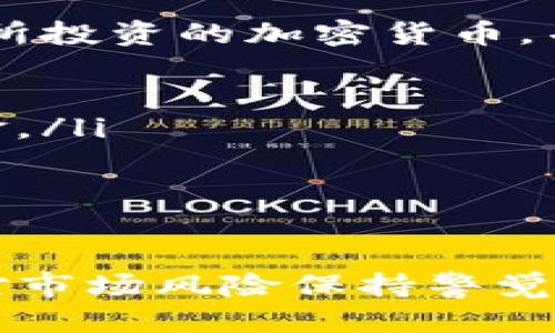 bianhaotpWallet怎么用bnb买币/bianhao
tpWallet, BNB, 买币, 加密货币/guanjianci

什么是tpWallet？
tpWallet是一款用户友好的加密货币钱包。它不仅可以存储多种数字资产，还提供方便的交易功能。用户可以使用该钱包轻松管理他们的加密货币资产。tpWallet尤其适合初学者，因为它的界面设计直观，操作步骤清晰。

BNB是什么？
BNB是币安（Binance）交易所发行的原生代币。它最初的目的是作为交易费用的折扣券，但随着币安生态系统的发展，BNB逐渐发挥了更多的作用。用户可以使用BNB进行投资、支付局部费用，甚至参与项目的早期投资等。BNB的流通性和潜在价值使其成为众多投资者的热门选择。

如何在tpWallet中使用BNB购买其他加密货币
使用tpWallet用BNB购买加密货币并不困难。以下是详细步骤：

h41. 下载和安装tpWallet/h4
首先，你需要在你的智能手机上下载tpWallet应用。可以在App Store或Google Play找到。安装完成后，打开应用程序并按照提示进行注册。如果你是第一次使用加密钱包，请确保妥善记录你的助记词。

h42. 充值BNB到tpWallet/h4
在开始交易之前，你需要确保你的tpWallet中有足够的BNB。你可以通过以下几种方式获取BNB：
ul
  li从币安或其他交易所购买BNB并转账到你的tpWallet地址。/li
  li通过朋友或家人转账BNB到你的tpWallet。/li
/ul
确保你获得的BNB是完整的，转账完成后，确认余额显示在你的钱包中。

h43. 选择要购买的加密货币/h4
在tpWallet的主界面，你会发现可以交易的不同加密货币列表。你可以浏览这些选项，选择你想购买的加密货币。常见的选择包括以太坊（ETH）、莱特币（LTC）、比特币（BTC）等。

h44. 确认交易细节/h4
一旦你选择了要购买的加密货币，输入你计划购买的金额。tpWallet会自动计算出所需的BNB数量。在这一步，仔细审查交易费用以及最终金额。确保所有信息正确无误。

h45. 完成交易/h4
确认无误后，点击“确认交易”按钮。系统会处理你的请求，并在几秒钟内完成交易。你可以在“交易记录”中查看此次交易的状态和细节。

h46. 检查新的资产/h4
交易完成后，返回tpWallet的主页，查看你新的加密货币资产是否已成功增加。如果未及时更新，请稍等片刻，或尝试刷新页面。

tpWallet购买加密货币的优势
使用tpWallet进行加密货币交易有很多好处：
ul
  listrong用户友好： /strongtpWallet的设计简单直观，适合所有用户，尤其是初学者。/li
  listrong安全性： /strongtpWallet提供强大的安全功能，包括双重身份验证和私钥加密，保护用户的资产。/li
  listrong多币种支持： /strong此钱包不仅支持BNB，还支持多种其他主流加密货币，方便用户管理多项资产。/li
  listrong便捷交易： /strong借助tpWallet，用户可以快速完成交易，轻松实现资产的增值。/li
/ul

风险提示
尽管tpWallet提供了便利的交易方式，但在交易加密货币时仍需谨慎。市场波动性大，价格变化迅速。建议用户在投资前深入了解所投资的加密货币，并设定合理的风险管理策略。一些普遍的风险包括：
ul
  listrong市场风险： /strong加密货币市场波动大，可能导致资金损失。/li
  listrong安全风险： /strong尽管tpWallet非常安全，但黑客攻击等潜在风险仍然存在。用户应采取必要的安全措施来保护资金。/li
  listrong法律风险： /strong某些地区的法律对加密货币的使用和交易有严格规定。用户应确保遵循相关法律法规。/li
/ul

总结
tpWallet是一种便捷的工具，让用户可以轻松地用BNB购买其他加密货币。从下载、充值到交易，整个过程简单易懂。同时，用户需对市场风险保持警觉，制定合理的投资策略。希望以上内容能帮助你顺利使用tpWallet进行加密货币交易，开启你的投资之旅！