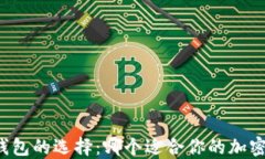 区块链软钱包的选择：哪