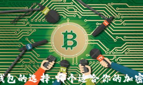 
区块链软钱包的选择：哪个适合你的加密资产管理？