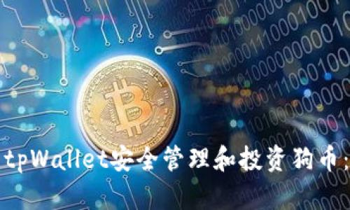 如何使用tpWallet安全管理和投资狗币：全面指南