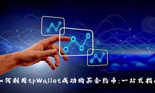 如何利用tpWallet成功购买合约币：一站式指南