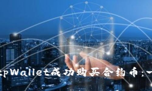如何利用tpWallet成功购买合约币：一站式指南