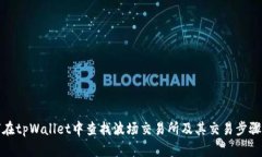 如何在tpWallet中查找波场交