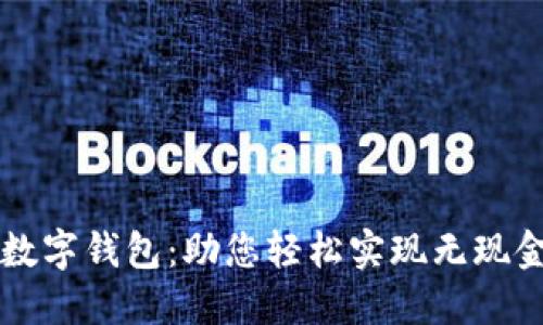 中行数字钱包：助您轻松实现无现金生活