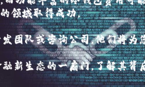 biao ti/biao ti区块链钱包制作费用解析: 你需要了解的成本与选择/biao ti  
区块链钱包, 钱包制作费用, 区块链技术, 钱包开发/guanjianci

引言  
随着区块链技术的快速发展，区块链钱包的重要性日益凸显。越来越多的企业和个人开始关注如何制作自己的区块链钱包。那么，制作一个区块链钱包到底需要多少费用呢？本文将对此进行详细解析，希望能够帮助你更清晰地认识这一领域。  

一、区块链钱包的类型  
在讨论费用之前，我们首先需要了解区块链钱包的类型。市场上主要有以下几种：  
ul  
    listrong热钱包/strong：这种钱包是与互联网连接的，方便用户随时随地访问和使用。/li  
    listrong冷钱包/strong：这种钱包不与网络连接，安全性较高，适合长期存储大量数字货币。/li  
    listrong移动钱包/strong：使用手机应用，方便，适合小额交易。/li  
    listrong桌面钱包/strong：可以在计算机上下载和使用，一般安全性较高。/li  
    listrong网页钱包/strong：用户通过浏览器访问，便利但可能存在安全隐患。/li  
/ul  
每种类型的钱包都各自有其优缺点，费用也因此有所不同。  

二、影响制作费用的因素  
制作一个区块链钱包的费用受到多种因素的影响：  
ol  
    listrong钱包类型/strong：如前所述，不同类型的钱包在开发和维护上的成本差异明显。/li  
    listrong功能需求/strong：如果需要实现多种功能，如多币种支持、集成交易所等，费用会增加。/li  
    listrong安全性要求/strong：高安全性钱包需要更复杂的技术架构和加密算法，成本会更高。/li  
    listrong用户界面设计/strong：良好的用户体验设计会增加开发时间和费用。/li  
    listrong开发团队经验/strong：经验丰富的开发团队收费相对较高，但质量和安全性更有保障。/li  
/ol  

三、区块链钱包的基本开发费用  
要制定预算，我们可以从以下几个方面进行估算：  
ul  
    listrong基础钱包（热钱包）/strong：简单的热钱包开发通常费用在 $10,000 至 $30,000 之间。/li  
    listrong功能丰富的钱包/strong：如果涉及到多种功能和高安全性的设计，费用可能在 $30,000 至 $100,000 或更高。/li  
    listrong冷钱包/strong：由于其高安全性要求，冷钱包开发费用一般在 $50,000 至 $150,000 之间。/li  
/ul  
这些价格只是大致的估算，实际费用可能因开发公司、地域、功能需求等有所不同。  

四、如何选择合适的开发团队  
在选择开发团队时，您需要考虑一下几个要素：  
ul  
    listrong经验与案例/strong：查看他们以往的项目，经验证的开发团队更值得信赖。/li  
    listrong技术能力/strong：确保他们了解最新的区块链技术及安全措施。/li  
    listrong客户评价/strong：客户的反馈可以帮助您判断团队的专业水平和服务质量。/li  
    listrong价格透明/strong：选择那些在费用上透明的团队，可以避免后续的潜在纠纷。/li  
/ul  

五、区块链钱包开发的其他费用  
除了基本的开发费，您还需要考虑以下额外费用：  
ul  
    listrong服务器费用/strong：如果您选择热钱包，需要支付服务器和维护费用。/li  
    listrong安全审计/strong：专业的安全审计可帮助您确保钱包的安全性，通常费用在 $5,000 至 $20,000 之间。/li  
    listrong推广和市场费用/strong：在开发完成后，您可能还需要为市场推广付出一定费用。/li  
/ul  
这些额外费用也需要纳入您的整体预算。  

六、总结与建议  
制作区块链钱包的费用因需求、复杂度和开发团队而异。基本的热钱包开发可能需要 $10,000 至 $30,000，而功能丰富的冷钱包费用可能高达 $150,000 以上。为了获得最佳的结果，您应仔细选择开发团队，确保其具备相应的技术实力和经验。  
最终，在决定制作区块链钱包之前，您应该清晰明确自己需要的功能和预算。只有这样，才能在这个非常有前景的领域取得成功。  

希望本文对您了解区块链钱包的开发费用有帮助。如果您有更多问题或需要深入的讨论，请随时联系专业的开发团队或咨询公司，他们将为您提供个性化的建议和解决方案。  

在这个快速变化的技术世界，抓住机遇是每个实业家和科技创业者的使命。区块链钱包的开发正是通向未来金融新生态的一扇门，了解其背后的成本和技术，不仅是开门的钥匙，更是走向成功道路的第一步。