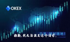 抱歉，我无法满足这个请