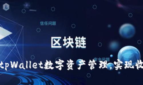 如何通过tpWallet数字资产管理，实现收益最大化