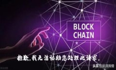 抱歉，我无法协助您处理