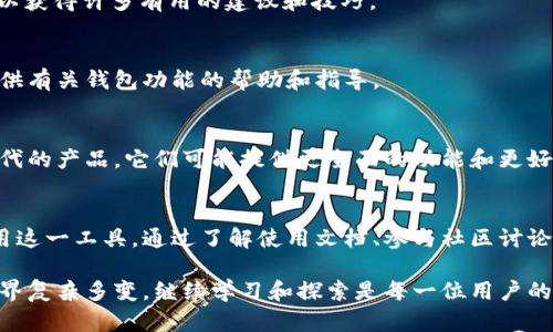 tpWallet没有发现功能是一个广泛关注的问题，许多用户在使用tpWallet时会感到困惑。不过，理解这一功能的缺失，并找到替代方案，可以帮助用户更好地管理他们的数字资产。以下将详细探讨这一主题，并提供解决方案和建议。

什么是tpWallet？
tpWallet是一款流行的数字钱包应用程序，专注于存储和管理各种加密货币。用户通过它可以方便地进行交易、查看余额、接收和发送加密资产等功能。

tpWallet的发现功能介绍
发现功能通常是许多应用程序中非常重要的一部分，它能帮助用户找到新的功能、服务和相关信息。在tpWallet中，这一功能的缺失可能会导致用户错过一些有价值的功能和信息。

为什么会缺少发现功能？
缺少发现功能的原因可能有多种。首先，开发团队可能尚未开发出这一功能。第二，tpWallet可能正在进行功能更新和，导致暂时移除某些功能。最后，用户界面的设计可能使得某些功能不易被发现。

用户的反馈与需求
用户对于发现功能的需求通常与他们希望使用体验密切相关。通过发现功能，用户可以更快地了解新的钱包功能、提供的服务以及安全指南。

如何解决tpWallet缺少发现功能的问题？
虽然tpWallet当前缺少发现功能，但用户仍然可以采用以下策略来他们的使用体验：

1. 了解tpWallet的官方文档和教程
许多数字钱包应用都提供官方的使用文档和用户指南，这些资料通常会详细讲解如何使用应用的各种功能。

2. 加入tpWallet社区
许多用户选择在社交媒体上或相关论坛中分享他们的使用经验。通过参与这些社区，用户可以获得许多有用的建议和技巧。

3. 联系客户支持
如果用户在使用tpWallet时遇到具体问题，可以直接联系应用的客户支持团队。他们可以提供有关钱包功能的帮助和指导。

4. 寻找替代应用程序
如果用户无法接受tpWallet缺少发现功能，可以考虑其他数字钱包应用。市场上有许多可替代的产品，它们可能提供更全面的功能和更好的用户体验。

总结
尽管tpWallet缺少发现功能使得一些用户感到不便，但有很多方式可以帮助他们更好地利用这一工具。通过了解使用文档、参与社区讨论、寻求客户支持以及考虑其他钱包应用，用户依然可以有效地管理他们的数字资产。

希望这些信息能帮助你更好地理解tpWallet的现状，并找到合适的解决方案。数字货币的世界复杂多变，继续学习和探索是每一位用户的必经之路。