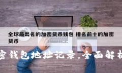 如何有效追踪加密钱包地