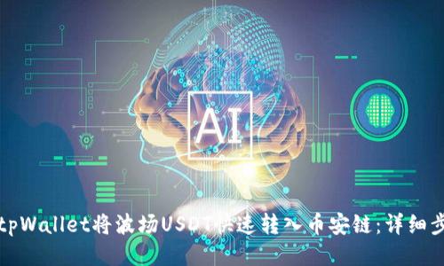 如何通过tpWallet将波场USDT快速转入币安链：详细步骤与技巧