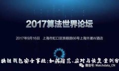 区块链钱包安全事故：如