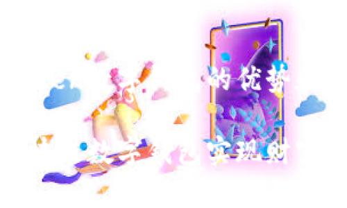 将会着重于推广PlusToken数字钱包的优势和应用，以下是相关构成：

如何通过PlusToken区块链数字钱包实现财富增值和安全保护