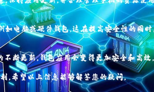 关于“tpWallet会损害手机吗？”这个问题，想必许多用户都在关注。tpWallet是一款区块链钱包，它的主要功能是存储和管理加密货币，同时支持各种交易。然而，关于这款应用是否会对手机造成损害，以下是一些需要考虑的因素。

tpWallet的安全性
首先，tpWallet的安全性是许多用户关心的重点。作为一款数字钱包，它采用了一系列的加密技术来保护用户的私钥和交易信息。正规的区块链钱包会严格遵循行业标准，确保用户的资产安全。安全性高的应用程序通常不会对手机本身造成直接损害。

潜在的手机风险
然而，任何应用程序都有可能带来一些潜在的风险。比如，如果用户下载的是盗版或不明来源的tpWallet应用，有可能包含恶意软件。这类恶意软件可能会窃取用户的信息，甚至损害手机的系统稳定性。因此，确保从官方渠道下载应用是非常重要的措施。

手机性能与应用的关系
另外，tpWallet等加密货币钱包在执行大量加密操作时，可能会消耗比较多的手机资源。这包括CPU和内存的占用。在长时间的高负荷运行下，手机可能会出现发热、卡顿等现象。但这并不意味着手机会被损害，只是在使用过程中可能造成暂时的不适感。

应用更新和维护
为了确保tpWallet的正常运行，开发团队通常会对应用进行定期的更新。这些更新不仅会修复已知的漏洞，还会提升应用的性能和安全性。因此，用户应定期查看更新，并确保自己的应用始终保持最新版本，以降低潜在的风险。

用户的操作习惯
此外，用户的操作习惯对手机的影响也不可忽视。比如，长时间在同一应用上进行操作，频繁切换不同的应用，都会增加手机的负担。如果用户合理管理应用的使用时间，保持手机的良好状态，tpWallet本身并不会对手机造成伤害。

总结
综上所述，tpWallet本身作为一款正规的钱包应用，不会直接损害手机。但用户在使用时要注意下载渠道，保持应用更新，并合理管理手机的资源使用。只有在良好的使用环境下，才能最大程度地减小对手机的影响。

其他注意事项
除了上述几点，还有一些使用tpWallet时的建议。有些用户可能会选择在手机以外的设备上使用钱包，例如电脑或硬件钱包。这在提高安全性的同时，也能够减轻对手机的资源占用。

行业发展趋势
在加密货币和区块链技术飞速发展的今天，越来越多的用户开始关注数字钱包的使用。未来，随着技术的不断更新，钱包应用会变得更加安全和高效。因此，了解相关的知识并与时俱进，是每个用户都应该具备的素养。

总的来说，当使用tpWallet时，用户只需保持警惕，负责任地使用，便能安心享受数字资产管理带来的便利。希望以上信息能够解答您的疑问。