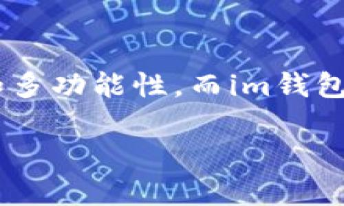 tpWallet和im钱包是两种数字钱包，虽然它们的主要功能都是用于存储和管理加密货币，但它们在某些方面存在不同之处。以下是它们的主要区别：

1. 定义与目的
tpWallet是一个专注于用户友好的界面的多功能钱包，旨在简化加密货币的管理和交易。它适合新手使用，提供简单的设置过程和直观的操作。
im钱包则更注重于安全性和隐私，提供额外的安全措施，例如多重签名功能和端到端加密。它的目标用户是那些更加关注安全性和隐私的加密货币持有者。

2. 功能对比
tpWallet通常提供一系列功能，包括即时交易、市场分析、资产管理等，针对多种货币资产进行支持。而im钱包则侧重于安全功能，它可能不会有那么多的附加功能，但提供的安全保障更为强大。

3. 用户界面与体验
tpWallet的界面设计简洁、友好，用户可以轻松上手。它适合那些刚开始接触加密货币的用户。相较之下，im钱包可能在界面设计上显得较为复杂，虽然功能强大，但可能不够直观。

4. 安全性
安全性是大多数用户关注的重点。tpWallet采取了一些标准的安全措施，例如两步验证和密码保护。但是，im钱包在这方面表现更为突出，提供多重签名和更高级的加密选项，从而能更好地保护用户资产。

5. 适用性与兼容性
tpWallet通常支持多种区块链和加密货币，用户可以在一个平台上轻松管理多种资产。im钱包也同样支持多种资产，但在某些方面的兼容性可能稍逊一筹，具体取决于用户需要管理的加密货币类型。

6. 社区支持与更新
tpWallet拥有相对积极的用户社区，开发团队也频繁进行更新，持续用户体验。而im钱包的用户社区可能相对较小，但其用户对安全性的重视程度较高，支持与更新可能更侧重于安全功能的增强。

7. 费用与收费结构
在费用方面，tpWallet可能会有一定的交易手续费和服务费，而im钱包在这一方面的费用结构则按需定，可能更具灵活性。

总结
总的来说，tpWallet和im钱包各有优缺点。tpWallet更适合新手和普通用户，关注于简易的操作和多功能性，而im钱包则适合关注安全性和隐私保护的用户。选择哪个钱包，取决于用户的具体需求和自身的使用习惯。

如您对某一种钱包更感兴趣，建议在深入了解各自的功能和优势后再做出选择。