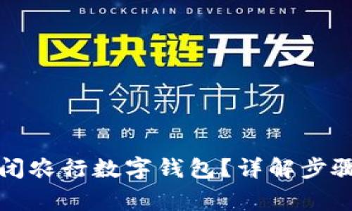 如何成功关闭农行数字钱包？详解步骤及注意事项