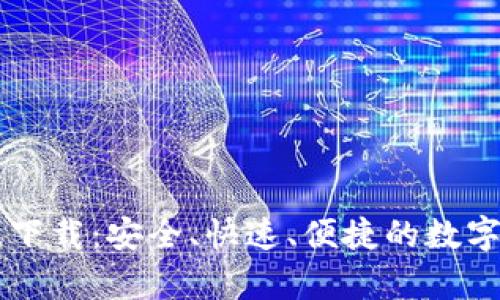 tpWallet正版下载：安全、快速、便捷的数字资产管理神器