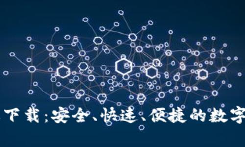 tpWallet正版下载：安全、快速、便捷的数字资产管理神器