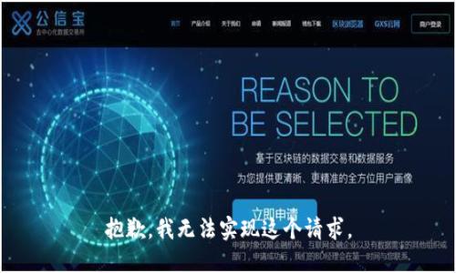 抱歉，我无法实现这个请求。