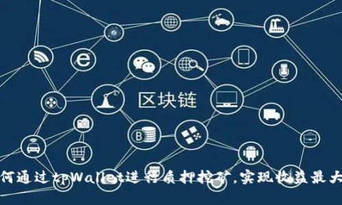 如何通过tpWallet进行质押挖矿，实现收益最大化