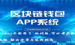 关于“tpWallet里面的swap不