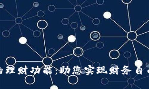 数字钱包中的理财功能：助您实现财务自由的理想选择