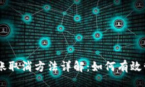 div
    tpWallet转账取消方法详解：如何有效管理您的虚拟资产