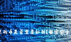 区块链钱包里的币是否需