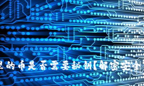 区块链钱包里的币是否需要秘钥？解密安全与隐私的真相