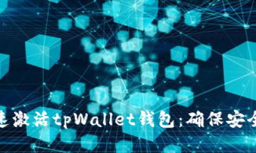 如何快速激活tpWallet钱包：确保安全与便捷