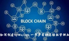 锡德拉如何创建tpWallet：一