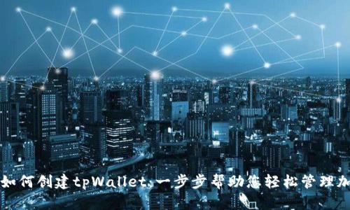 锡德拉如何创建tpWallet：一步步帮助您轻松管理加密资产