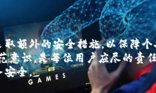   抖音钱包的安全性分析：如何加密保障你的资金安全 / 

 guanjianci 抖音钱包, 钱包加密, 资金安全, 支付安全 /guanjianci 

概述
在当今的数字化时代，移动支付已成为我们生活中不可或缺的一部分。抖音钱包作为一个新兴的支付工具，吸引了大量用户的使用。随着使用频率的增加，钱包的安全性变得尤为重要。用户开始关注，不仅是使用的便利性，还有资金的安全性问题。
本文将探讨抖音钱包是否可以加密，以及如何保护你的资金安全。我们将深入分析各种安全措施，帮助用户安心使用抖音钱包进行支付。

抖音钱包简介
抖音钱包是一款由抖音推出的移动支付工具。用户可以通过它进行在线购物、转账和充值等操作。抖音凭借其庞大的用户基础，将钱包功能融入其中，极大地方便了用户的生活。
这一钱包不仅可以用于抖音内的消费，还可以关联银行卡或信用卡，方便线上线下支付。这种便捷性能吸引许多年轻用户，但随之而来的安全隐患也渐渐暴露。

抖音钱包的安全性
面对各种网络风险，抖音钱包的安全性成为了许多用户关注的焦点。首先，抖音钱包采用了多重安全机制，以保障用户资金和信息的安全。
例如，抖音钱包在传输过程中使用了数据加密，确保用户的信息不会被恶意第三方窃取。此外，抖音还采用了动态密码、指纹识别等技术，增加了账户的访问安全性。

什么是钱包加密？
钱包加密是指通过特定的技术手段，对钱包内存储的数据进行加密处理。这样，即使数据被盗取，黑客也无法解读其中的信息。一般情况下，钱包加密能有效提高资金安全性。
在传统加密技术中，密码学被广泛应用，常见的算法如AES（高级加密标准）等。对于移动支付钱包，这种加密技术尤为重要。

抖音钱包是否支持加密？
抖音钱包的具体加密功能并没有明确提及。虽然它在数据传输和存储方面使用了加密技术，但用户是否能够自主设置加密密码仍需进一步确认。
不过，抖音钱包的多重身份验证可以在一定程度上增强账户的安全保护，防止未授权的访问。

如何增强抖音钱包的安全性？
要提高抖音钱包的安全性，用户可以采取多种措施：
ul
listrong设置强密码：/strong使用复杂、独特的密码，避免使用生日、姓名等容易被猜到的信息。/li
listrong开启双重认证：/strong通过手机短信、邮件等方式进行身份验证，增加账户的安全性。/li
listrong定期检查账户活动：/strong随时关注账户的交易记录，发现问题及时处理。/li
listrong避免使用公共Wi-Fi：/strong在进行金融交易时，尽量避免在不安全的网络环境中操作。/li
/ul

总结
综上所述，虽然抖音钱包在安全性方面采取了一系列措施，但加密功能的支持尚不明确。用户在使用时，应采取额外的安全措施，以保障个人的信息和资金安全。
在未来，随着技术的发展，我们可以期待抖音钱包在安全性方面的进一步提升。因此，了解安全知识，增强防范意识，是每位用户应尽的责任。
无论如何，安全始终是最重要的。让我们共同努力，在享受技术带来的便利的同时，也保护好我们自己的财务安全。