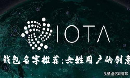 2023年数字钱包名字推荐：女姓用户的创意与个性之选