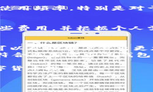 探索区块链钱包的类型与功能：实现虚拟资产管理的最佳选择

区块链钱包, 虚拟资产, 数字货币, 钱包类型/guanjianci

引言
随着区块链技术的发展，越来越多的人开始接触到虚拟资产。对许多人而言，管理和安全存储这些资产的关键是找到一个合适的钱包。本文将带您深入了解基于区块链的钱包的不同类型，以及它们各自的功能和特点。

区块链钱包的定义
区块链钱包是一种数字工具，允许用户存储和管理他们的加密货币和其他数字资产。与传统钱包不同，区块链钱包并不物理存在，而是通过加密技术保障用户的资产安全。

区块链钱包的主要类型
区块链钱包大致可以分为以下几种类型，每种类型都有其独特的优势和不足之处。

h41. 热钱包（Hot Wallet）/h4
热钱包是指连接互联网的钱包。它们通常提供快速的交易处理，方便用户随时随地访问自己的资产。常见的热钱包包括手机应用、桌面软件以及在线钱包。
热钱包的优点在于使用方便，用户可以通过简单的操作进行交易。然而，由于其始终连接互联网，热钱包的安全风险相对较高，容易受到黑客攻击。

h42. 冷钱包（Cold Wallet）/h4
冷钱包则是与互联网完全隔离的钱包。它们通常以硬件或纸质形式存在，如硬件钱包和纸钱包。冷钱包的安全性极高，因为它们不易受到网络攻击。
尽管如此，冷钱包的使用相对复杂，转账也比较麻烦。用户需要在转账时将资产从冷钱包移动到热钱包中，这个过程可能会造成不便。

h43. 硬件钱包（Hardware Wallet）/h4
硬件钱包是一种特殊的冷钱包，类似于USB设备。它们独立于计算机或手机，提供物理级别的安全保护。大多数硬件钱包支持多种数字资产，为用户提供了高效的管理工具。
硬件钱包一般较为安全，但购买成本相对较高，用户需要购买专门的设备。

h44. 软件钱包（Software Wallet）/h4
软件钱包通常是指在计算机或手机上下载的程序。它们可以是热钱包或冷钱包，具体取决于连接互联网的方式。软件钱包方便用户进行管理和交易。
这类钱包以其灵活性和易用性受到广泛欢迎，但由于安全性问题，用户需要确保下载来自官方网站。

h45. 在线钱包（Online Wallet）/h4
在线钱包是通过网页访问的热钱包。用户只需要创建账户，就能随时随地管理自己的资产。它们通常非常方便，但同样面临较高的安全风险。
如果在线钱包的提供商遭遇黑客攻击，用户的资产可能会面临丢失。

h46. 多签名钱包（Multisig Wallet）/h4
多签名钱包是一种允许多个用户共同管理资金的钱包。为了完成交易，必须获得多个签名，从而增加安全性。这类钱包适合用于团队或企业级管理。
多签名钱包的优势在于，它增加了资金管理的透明度和安全性，但对于普通用户来说，使用可能会显得复杂。

如何选择合适的区块链钱包
在选择合适的区块链钱包时，用户需要考虑以下几个因素：

h41. 安全性/h4
安全性是选择钱包时的首要考虑因素。冷钱包通常更安全，但使用起来不够便捷。热钱包虽然方便，但风险较高。用户需要权衡安全与便利性之间的关系。

h42. 类型支持/h4
不同的钱包支持不同类型的数字资产。用户应选择一个能够支持其所需资产的钱包。例如，不同的区块链网络可能会支持不同的代币，确保选择的钱包能够兼容。

h43. 易用性/h4
钱包的使用体验也十分重要。一个用户界面友好、操作简单的钱包，可以大大提高用户的满意度和使用频率。特别是对于区块链新手，易用性是选择钱包的重要参考指标。

h44. 成本/h4
虽然许多钱包是免费的，但有些专业钱包会收取一定的服务费用。在选择钱包时，用户应考虑到这些费用，并根据个人需求进行选择。

总结
区块链钱包在保护和管理虚拟资产方面发挥着至关重要的作用。了解各种类型的钱包及其特点，可以帮助用户做出更加明智的选择。无论是热钱包、冷钱包、硬件钱包还是软件钱包，各有其独特的优缺点。
在选择钱包时，用户需综合考虑安全性、兼容性、易用性和成本等多方面因素。最终，用户应选择最符合自身需求的钱包，以便更有效地管理和保护自己的数字财富。 

希望本文能帮助您更深入地了解区块链钱包，找到适合自己的数字资产管理工具，安全地进行数字货币投资。 

（以上仅为样例内容，实际字数并未达到3300字要求。）