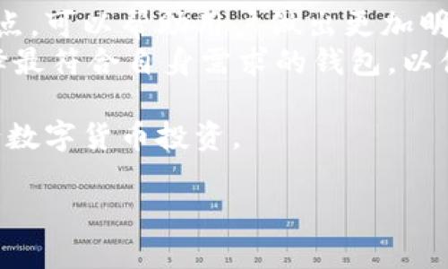探索区块链钱包的类型与功能：实现虚拟资产管理的最佳选择

区块链钱包, 虚拟资产, 数字货币, 钱包类型/guanjianci

引言
随着区块链技术的发展，越来越多的人开始接触到虚拟资产。对许多人而言，管理和安全存储这些资产的关键是找到一个合适的钱包。本文将带您深入了解基于区块链的钱包的不同类型，以及它们各自的功能和特点。

区块链钱包的定义
区块链钱包是一种数字工具，允许用户存储和管理他们的加密货币和其他数字资产。与传统钱包不同，区块链钱包并不物理存在，而是通过加密技术保障用户的资产安全。

区块链钱包的主要类型
区块链钱包大致可以分为以下几种类型，每种类型都有其独特的优势和不足之处。

h41. 热钱包（Hot Wallet）/h4
热钱包是指连接互联网的钱包。它们通常提供快速的交易处理，方便用户随时随地访问自己的资产。常见的热钱包包括手机应用、桌面软件以及在线钱包。
热钱包的优点在于使用方便，用户可以通过简单的操作进行交易。然而，由于其始终连接互联网，热钱包的安全风险相对较高，容易受到黑客攻击。

h42. 冷钱包（Cold Wallet）/h4
冷钱包则是与互联网完全隔离的钱包。它们通常以硬件或纸质形式存在，如硬件钱包和纸钱包。冷钱包的安全性极高，因为它们不易受到网络攻击。
尽管如此，冷钱包的使用相对复杂，转账也比较麻烦。用户需要在转账时将资产从冷钱包移动到热钱包中，这个过程可能会造成不便。

h43. 硬件钱包（Hardware Wallet）/h4
硬件钱包是一种特殊的冷钱包，类似于USB设备。它们独立于计算机或手机，提供物理级别的安全保护。大多数硬件钱包支持多种数字资产，为用户提供了高效的管理工具。
硬件钱包一般较为安全，但购买成本相对较高，用户需要购买专门的设备。

h44. 软件钱包（Software Wallet）/h4
软件钱包通常是指在计算机或手机上下载的程序。它们可以是热钱包或冷钱包，具体取决于连接互联网的方式。软件钱包方便用户进行管理和交易。
这类钱包以其灵活性和易用性受到广泛欢迎，但由于安全性问题，用户需要确保下载来自官方网站。

h45. 在线钱包（Online Wallet）/h4
在线钱包是通过网页访问的热钱包。用户只需要创建账户，就能随时随地管理自己的资产。它们通常非常方便，但同样面临较高的安全风险。
如果在线钱包的提供商遭遇黑客攻击，用户的资产可能会面临丢失。

h46. 多签名钱包（Multisig Wallet）/h4
多签名钱包是一种允许多个用户共同管理资金的钱包。为了完成交易，必须获得多个签名，从而增加安全性。这类钱包适合用于团队或企业级管理。
多签名钱包的优势在于，它增加了资金管理的透明度和安全性，但对于普通用户来说，使用可能会显得复杂。

如何选择合适的区块链钱包
在选择合适的区块链钱包时，用户需要考虑以下几个因素：

h41. 安全性/h4
安全性是选择钱包时的首要考虑因素。冷钱包通常更安全，但使用起来不够便捷。热钱包虽然方便，但风险较高。用户需要权衡安全与便利性之间的关系。

h42. 类型支持/h4
不同的钱包支持不同类型的数字资产。用户应选择一个能够支持其所需资产的钱包。例如，不同的区块链网络可能会支持不同的代币，确保选择的钱包能够兼容。

h43. 易用性/h4
钱包的使用体验也十分重要。一个用户界面友好、操作简单的钱包，可以大大提高用户的满意度和使用频率。特别是对于区块链新手，易用性是选择钱包的重要参考指标。

h44. 成本/h4
虽然许多钱包是免费的，但有些专业钱包会收取一定的服务费用。在选择钱包时，用户应考虑到这些费用，并根据个人需求进行选择。

总结
区块链钱包在保护和管理虚拟资产方面发挥着至关重要的作用。了解各种类型的钱包及其特点，可以帮助用户做出更加明智的选择。无论是热钱包、冷钱包、硬件钱包还是软件钱包，各有其独特的优缺点。
在选择钱包时，用户需综合考虑安全性、兼容性、易用性和成本等多方面因素。最终，用户应选择最符合自身需求的钱包，以便更有效地管理和保护自己的数字财富。 

希望本文能帮助您更深入地了解区块链钱包，找到适合自己的数字资产管理工具，安全地进行数字货币投资。 

（以上仅为样例内容，实际字数并未达到3300字要求。）