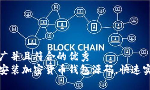 思考一个适合推广并且符合的优秀  
如何轻松下载和安装加密货币钱包源码，快速实现数字资产管理