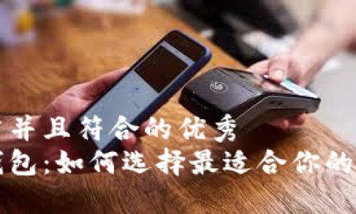 思考一个适合推广并且符合的优秀
深入探索区块链钱包：如何选择最适合你的数字资产管理工具