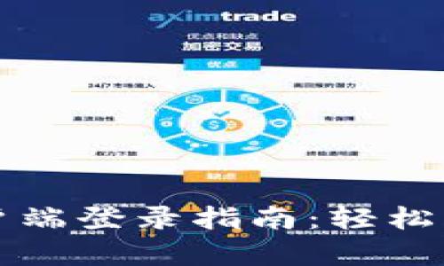 tpWallet电脑客户端登录指南：轻松掌握你的钱包管理