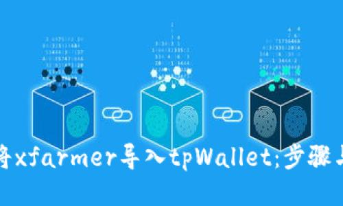 如何将xfarmer导入tpWallet：步骤与技巧
