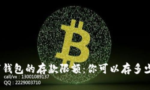 数字钱包的存款限额：你可以存多少钱？