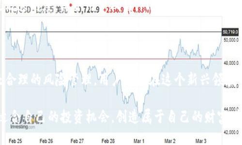 区块链生息钱包：轻松赚取被动收入的终极指南

区块链、生息钱包、被动收入、加密货币/guanjianci

什么是区块链生息钱包？
在加密货币的世界中，区块链生息钱包逐渐成为人们关注的焦点。它是一种借助区块链技术而形成的数字钱包，用户可以通过将自己的加密货币存放在其中，获取一定的利息。这与传统的银行储蓄有所不同，生息钱包不仅能保证用户的资产安全，还能为其创造被动收入。

生息钱包的工作原理
生息钱包的运作原理比较简单。用户将持有的加密货币存放到生息钱包，平台根据这些资产进行借贷或流动性提供。通过这一过程，用户的资产会为他人提供资金，并因此产生利息。这种方式既是对用户资产的有效利用，也是市场上资金流动的一部分。

选择生息钱包的考虑因素
在选择合适的生息钱包时，用户应该考虑多个因素，以下是一些关键点：
ul
    listrong安全性：/strong确保钱包具备高水平的安全性，采用多重身份验证和冷存储等技术保护用户资产。/li
    listrong收益率：/strong不同的生息钱包提供的利率可能差异较大，用户应关注当前市场的利率情况，选择合适的产品。/li
    listrong平台信誉：/strong选择知名度高、用户评价良好的平台，避免出现资金安全风险。/li
    listrong提取灵活性：/strong了解资金提取的政策，有些平台可能对资金有锁定期，而有些则更加灵活方便。/li
/ul

生息钱包的收益来源
区块链生息钱包提供的收益主要来源于以下几个方面：
ul
    listrong借贷利息：/strong用户将资金借给其他个人或机构，借贷方需支付利息，这部分收益将在扣除平台费用后返还给用户。/li
    listrong流动性池收益：/strong一些生息钱包与去中心化交易所（DEX）合作，将用户的资金提供到流动性池中，以增加交易对的流动性。用户可以从中获得交易费用的分成。/li
    listrong质押奖励：/strong部分钱包提供质押服务，用户可以将资产质押获得额外的代币作为奖励，这些代币会随着时间的推移累积。/li
/ul

如何开始使用生息钱包？
使用区块链生息钱包的步骤非常简单，以下是详细流程：
ol
    listrong选择钱包平台：/strong首先，选择一个合适的生息钱包平台。可以参考各类评测网站以及论坛的讨论，寻找最佳选项。/li
    listrong注册账户：/strong访问所选平台并注册账户，完成身份验证，以确保资金的安全。/li
    listrong充币到钱包：/strong将你的加密货币转入生息钱包。这通常需要在钱包中生成地址，并将资产发送到该地址。/li
    listrong选择生息服务：/strong根据自己的需求选择合适的生息服务，确认收益率、锁定期等细节。/li
    listrong开始赚钱：/strong确认并启动生息服务。之后，你可以静待收益的产生，定期查看账户收益情况。/li
/ol

生息钱包的风险管理
虽然区块链生息钱包提供了很多赚钱的机会，但也伴随一定的风险。用户必须做好充分的风险管理，确保资产安全：
ul
    listrong市场风险：/strong加密货币市场价格波动极大，用户在存入资金之前一定要了解当前市场行情。/li
    listrong平台风险：/strong选择信誉良好的平台，避免不安全或尚未经过大量用户验证的平台。/li
    listrong利率波动：/strong生息钱包的收益率可能随市场情况变化，用户应定期检查收益状况，随时调整策略。/li
    listrong流动性风险：/strong确保平台在用户需要赎回资金时能够及时处理请求，避免流动性不足。/li
/ul

总结与展望
区块链生息钱包为广大加密货币持有者提供了一种简单且有效的被动收入方式。通过正确的操作和风险管理，用户可以在享受投资带来收益的同时，保障资产的安全。未来，随着技术的发展与监管的逐步完善，这一领域有望吸引更多资本流入，带来更多的机会。

对于想要参与的用户，建议多关注市场动态，学习相关知识，制定合理的投资策略。在这个充满机遇与挑战的市场中，持之以恒、不断学习是成功的关键。

如何扩大收益能力？
除了及时调整投资策略外，用户还可以通过多样化投资方式来提高整体收益。以下是一些建议：
ul
    listrong分散投资：/strong不要把所有资金放在一个生息钱包中。可以选择多个信誉良好的钱包和平台，每个平台投入不同的资产，以降低单一平台风险。/li
    listrong关注新兴项目：/strong市场上总会有新的生息项目推出，可以考虑参与一些早期的投资，以期获得更高的收益。但要注意项目的风险评估，谨慎参与。/li
    listrong教育与培训：/strong不断提升自身的知识水平，参加相关的线上课程，了解最新的市场动态和趋势，以做出更好的投资决策。/li
/ul

生息钱包的未来趋势
随着区块链技术的不断发展，生息钱包也在进行相应的升级和演变：
ul
    listrong更好的用户体验：/strong随着竞争加剧，生息钱包将不断改进用户界面，简化手续，使得用户的投资过程更加顺畅。/li
    listrong多链兼容性：/strong未来的生息钱包可能会支持多种区块链，用户可以在同一平台上管理不同的数字资产，实现更多的投资选择。/li
    listrong合规性增强：/strong随着各国对加密货币的监管趋严，生息钱包将面临更多合规性要求，平台需提高透明度，保护用户权益。/li
/ul

结语
区块链生息钱包是加密货币世界中一个值得投资者关注的创新工具。通过了解其工作原理、选择合适的平台以及合理的风险管理，用户可以在这个新兴领域中获得可观的被动收入。在此过程中，也需要随时保持警惕，关注行业动态，以适应快速变化的市场环境。

希望通过本篇文章，您对区块链生息钱包有了更深入的了解。无论您是新手还是老手，都可以在这个平台上寻找适合自己的投资机会，创造属于自己的财富增长之路。