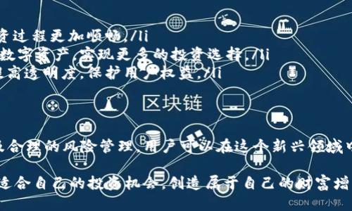 区块链生息钱包：轻松赚取被动收入的终极指南

区块链、生息钱包、被动收入、加密货币/guanjianci

什么是区块链生息钱包？
在加密货币的世界中，区块链生息钱包逐渐成为人们关注的焦点。它是一种借助区块链技术而形成的数字钱包，用户可以通过将自己的加密货币存放在其中，获取一定的利息。这与传统的银行储蓄有所不同，生息钱包不仅能保证用户的资产安全，还能为其创造被动收入。

生息钱包的工作原理
生息钱包的运作原理比较简单。用户将持有的加密货币存放到生息钱包，平台根据这些资产进行借贷或流动性提供。通过这一过程，用户的资产会为他人提供资金，并因此产生利息。这种方式既是对用户资产的有效利用，也是市场上资金流动的一部分。

选择生息钱包的考虑因素
在选择合适的生息钱包时，用户应该考虑多个因素，以下是一些关键点：
ul
    listrong安全性：/strong确保钱包具备高水平的安全性，采用多重身份验证和冷存储等技术保护用户资产。/li
    listrong收益率：/strong不同的生息钱包提供的利率可能差异较大，用户应关注当前市场的利率情况，选择合适的产品。/li
    listrong平台信誉：/strong选择知名度高、用户评价良好的平台，避免出现资金安全风险。/li
    listrong提取灵活性：/strong了解资金提取的政策，有些平台可能对资金有锁定期，而有些则更加灵活方便。/li
/ul

生息钱包的收益来源
区块链生息钱包提供的收益主要来源于以下几个方面：
ul
    listrong借贷利息：/strong用户将资金借给其他个人或机构，借贷方需支付利息，这部分收益将在扣除平台费用后返还给用户。/li
    listrong流动性池收益：/strong一些生息钱包与去中心化交易所（DEX）合作，将用户的资金提供到流动性池中，以增加交易对的流动性。用户可以从中获得交易费用的分成。/li
    listrong质押奖励：/strong部分钱包提供质押服务，用户可以将资产质押获得额外的代币作为奖励，这些代币会随着时间的推移累积。/li
/ul

如何开始使用生息钱包？
使用区块链生息钱包的步骤非常简单，以下是详细流程：
ol
    listrong选择钱包平台：/strong首先，选择一个合适的生息钱包平台。可以参考各类评测网站以及论坛的讨论，寻找最佳选项。/li
    listrong注册账户：/strong访问所选平台并注册账户，完成身份验证，以确保资金的安全。/li
    listrong充币到钱包：/strong将你的加密货币转入生息钱包。这通常需要在钱包中生成地址，并将资产发送到该地址。/li
    listrong选择生息服务：/strong根据自己的需求选择合适的生息服务，确认收益率、锁定期等细节。/li
    listrong开始赚钱：/strong确认并启动生息服务。之后，你可以静待收益的产生，定期查看账户收益情况。/li
/ol

生息钱包的风险管理
虽然区块链生息钱包提供了很多赚钱的机会，但也伴随一定的风险。用户必须做好充分的风险管理，确保资产安全：
ul
    listrong市场风险：/strong加密货币市场价格波动极大，用户在存入资金之前一定要了解当前市场行情。/li
    listrong平台风险：/strong选择信誉良好的平台，避免不安全或尚未经过大量用户验证的平台。/li
    listrong利率波动：/strong生息钱包的收益率可能随市场情况变化，用户应定期检查收益状况，随时调整策略。/li
    listrong流动性风险：/strong确保平台在用户需要赎回资金时能够及时处理请求，避免流动性不足。/li
/ul

总结与展望
区块链生息钱包为广大加密货币持有者提供了一种简单且有效的被动收入方式。通过正确的操作和风险管理，用户可以在享受投资带来收益的同时，保障资产的安全。未来，随着技术的发展与监管的逐步完善，这一领域有望吸引更多资本流入，带来更多的机会。

对于想要参与的用户，建议多关注市场动态，学习相关知识，制定合理的投资策略。在这个充满机遇与挑战的市场中，持之以恒、不断学习是成功的关键。

如何扩大收益能力？
除了及时调整投资策略外，用户还可以通过多样化投资方式来提高整体收益。以下是一些建议：
ul
    listrong分散投资：/strong不要把所有资金放在一个生息钱包中。可以选择多个信誉良好的钱包和平台，每个平台投入不同的资产，以降低单一平台风险。/li
    listrong关注新兴项目：/strong市场上总会有新的生息项目推出，可以考虑参与一些早期的投资，以期获得更高的收益。但要注意项目的风险评估，谨慎参与。/li
    listrong教育与培训：/strong不断提升自身的知识水平，参加相关的线上课程，了解最新的市场动态和趋势，以做出更好的投资决策。/li
/ul

生息钱包的未来趋势
随着区块链技术的不断发展，生息钱包也在进行相应的升级和演变：
ul
    listrong更好的用户体验：/strong随着竞争加剧，生息钱包将不断改进用户界面，简化手续，使得用户的投资过程更加顺畅。/li
    listrong多链兼容性：/strong未来的生息钱包可能会支持多种区块链，用户可以在同一平台上管理不同的数字资产，实现更多的投资选择。/li
    listrong合规性增强：/strong随着各国对加密货币的监管趋严，生息钱包将面临更多合规性要求，平台需提高透明度，保护用户权益。/li
/ul

结语
区块链生息钱包是加密货币世界中一个值得投资者关注的创新工具。通过了解其工作原理、选择合适的平台以及合理的风险管理，用户可以在这个新兴领域中获得可观的被动收入。在此过程中，也需要随时保持警惕，关注行业动态，以适应快速变化的市场环境。

希望通过本篇文章，您对区块链生息钱包有了更深入的了解。无论您是新手还是老手，都可以在这个平台上寻找适合自己的投资机会，创造属于自己的财富增长之路。