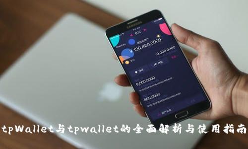 tpWallet与tpwallet的全面解析与使用指南