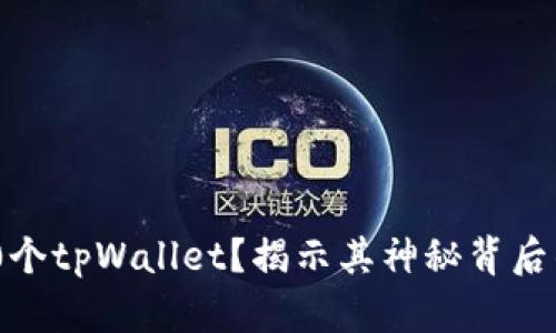 为什么需要100个tpWallet？揭示其神秘背后的价值与必要性