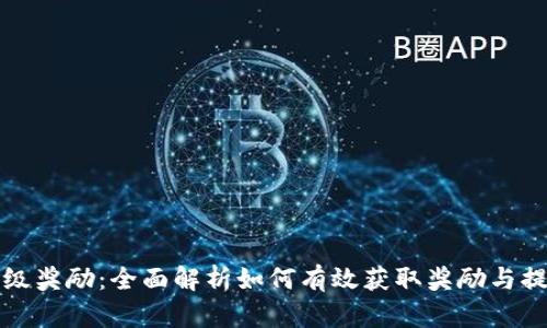 tpWallet星级奖励：全面解析如何有效获取奖励与提升用户体验