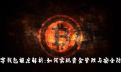 数字钱包额度解析：如何