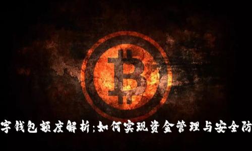 数字钱包额度解析：如何实现资金管理与安全防护