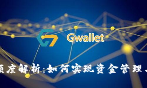 数字钱包额度解析：如何实现资金管理与安全防护